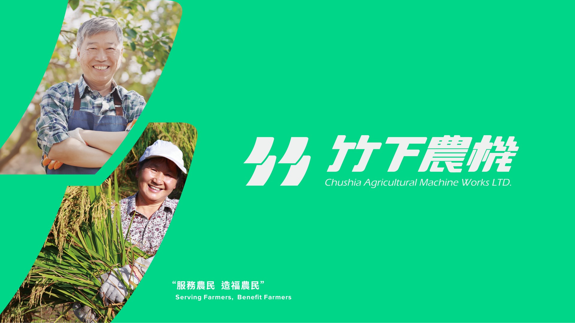 竹下農機 CHUSHIA 品牌識別主視覺