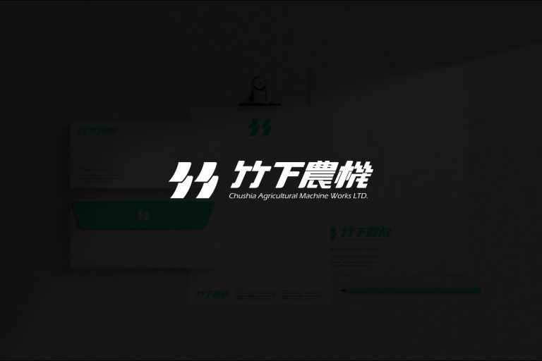 竹下農機 CHUSHIA 品牌識別